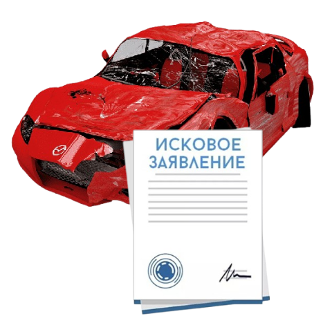 Исковое заявление о возмещении ущерба при ДТП с виновника в Твери