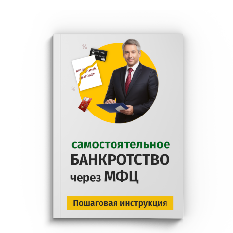 Пошаговая процедура банкротства через МФЦ в Твери